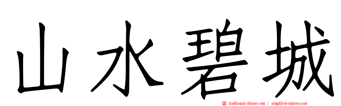 山水碧城