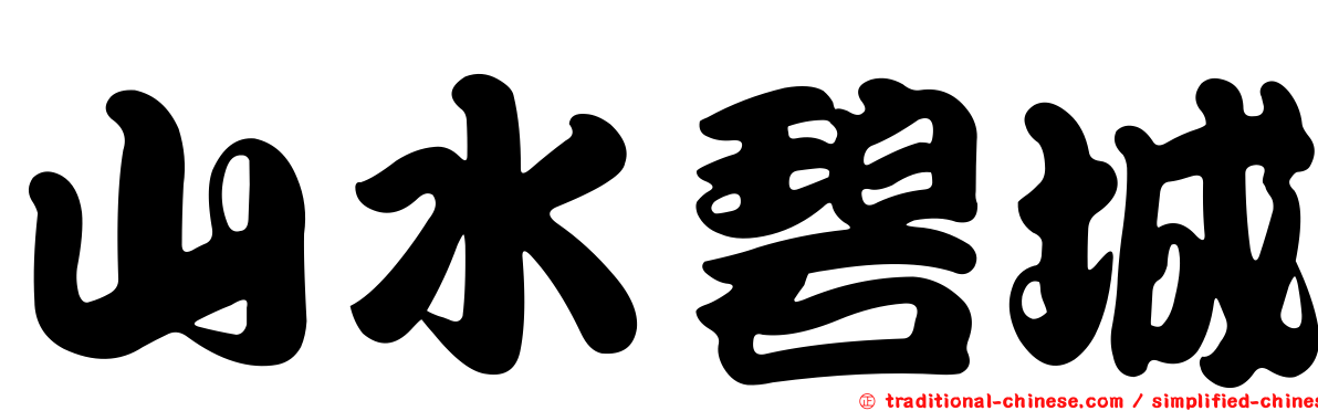 山水碧城