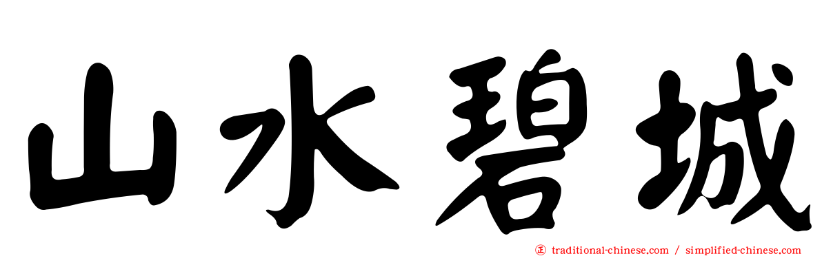 山水碧城