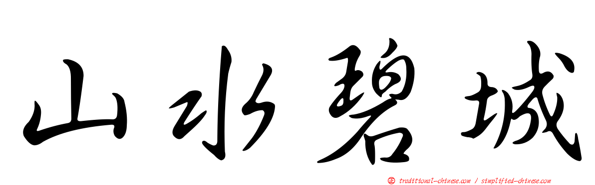 山水碧城