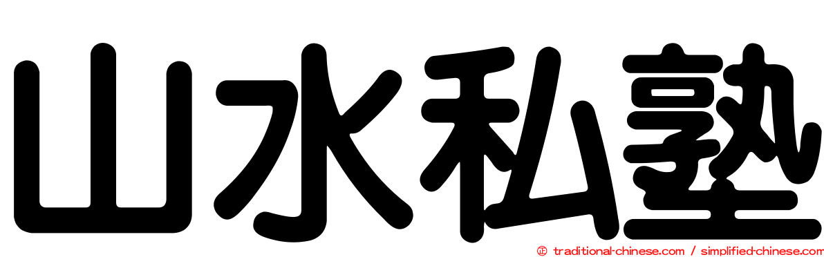 山水私塾