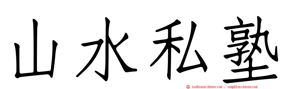 山水私塾