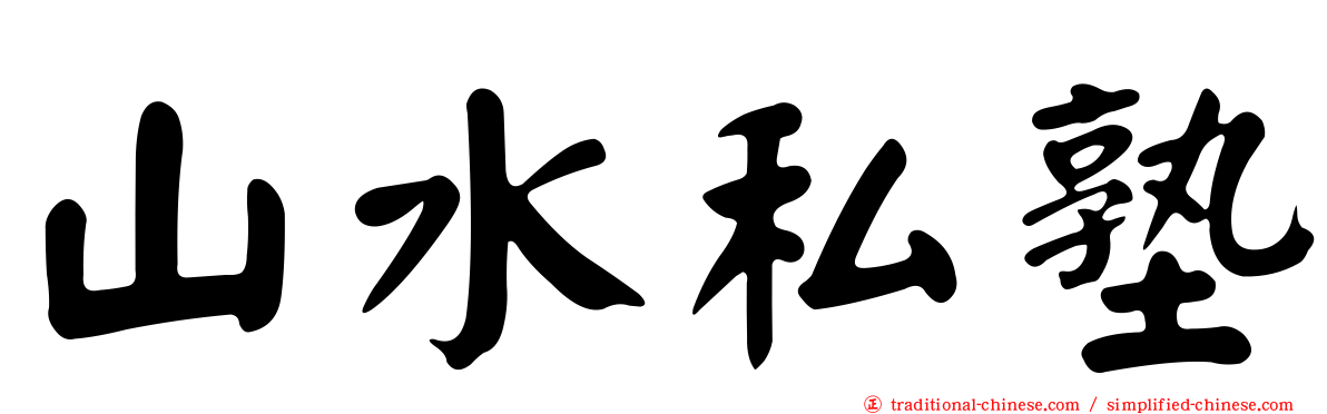 山水私塾