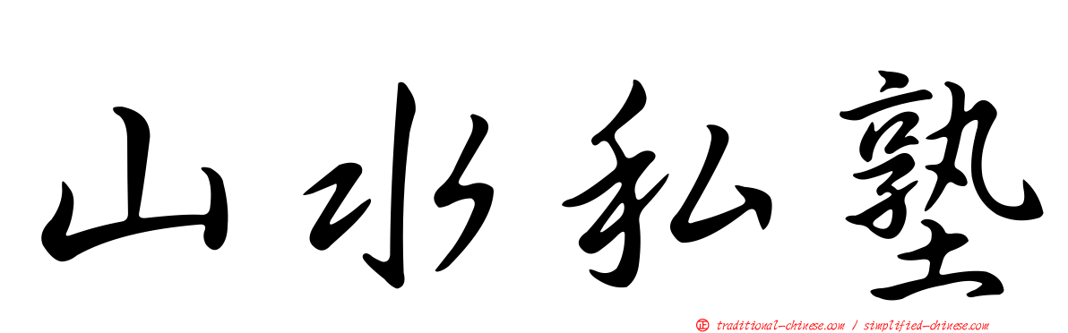 山水私塾