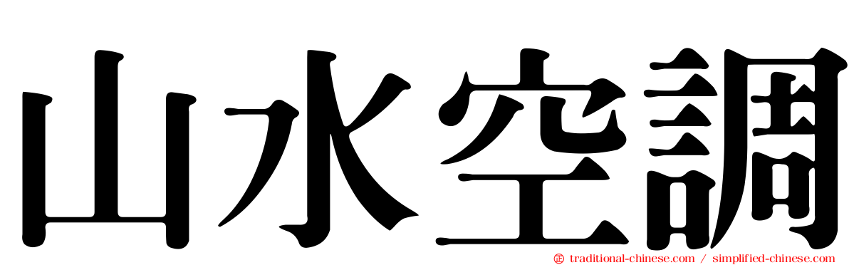 山水空調