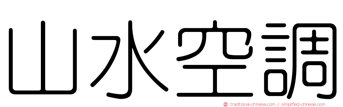 山水空調
