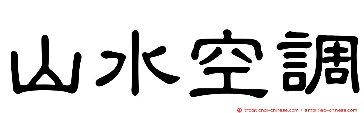 山水空調