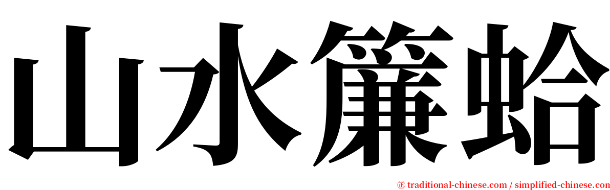 山水簾蛤 serif font