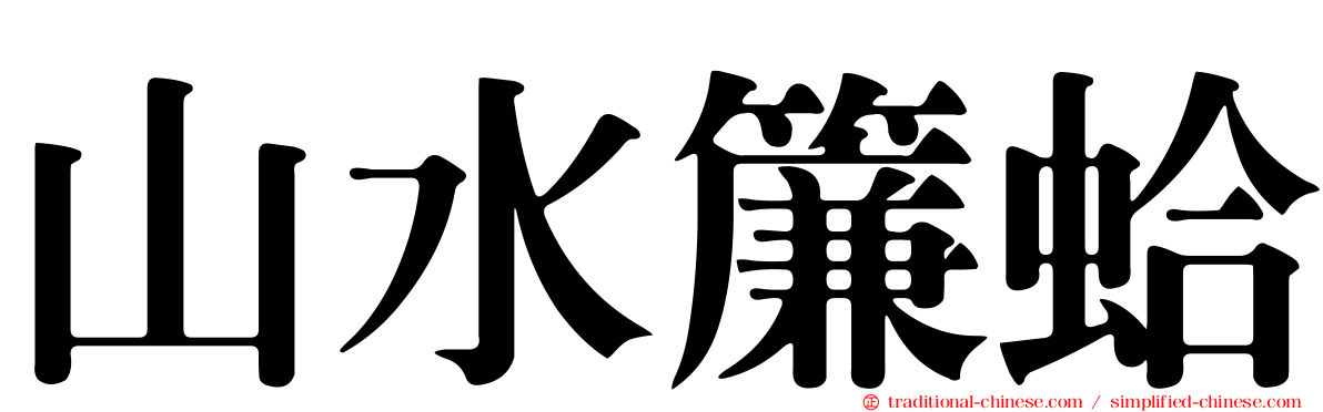 山水簾蛤