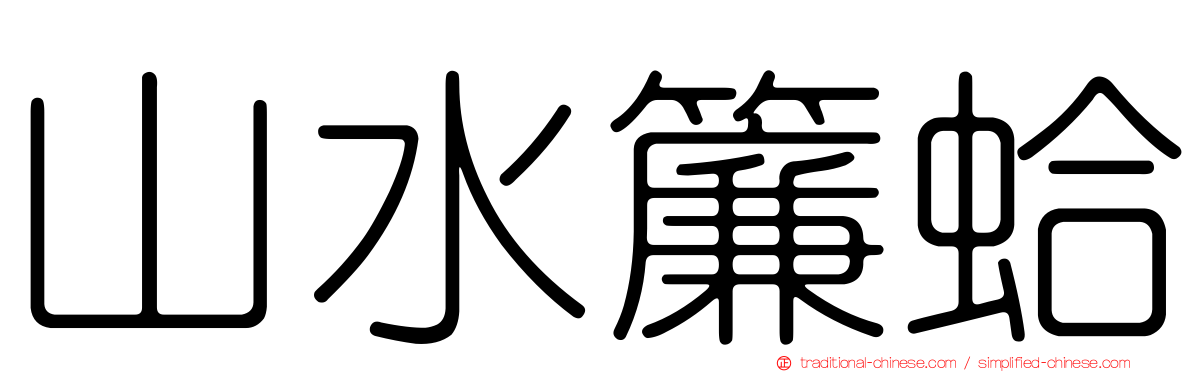 山水簾蛤