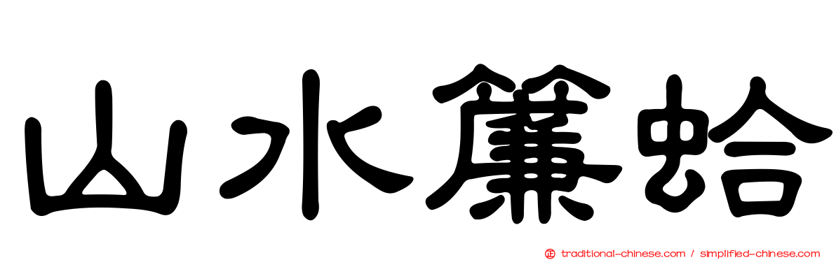 山水簾蛤