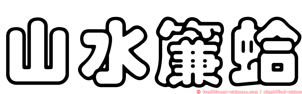 山水簾蛤