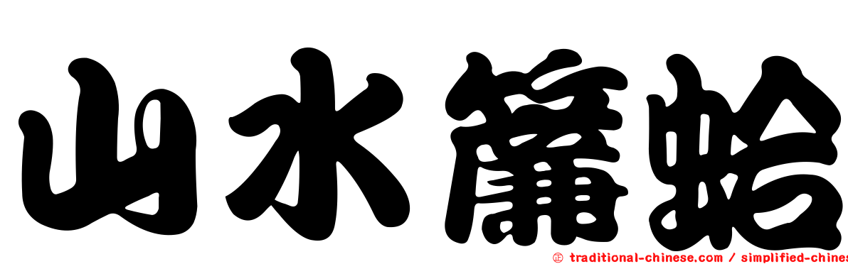 山水簾蛤