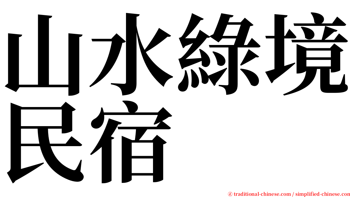 山水綠境民宿 serif font
