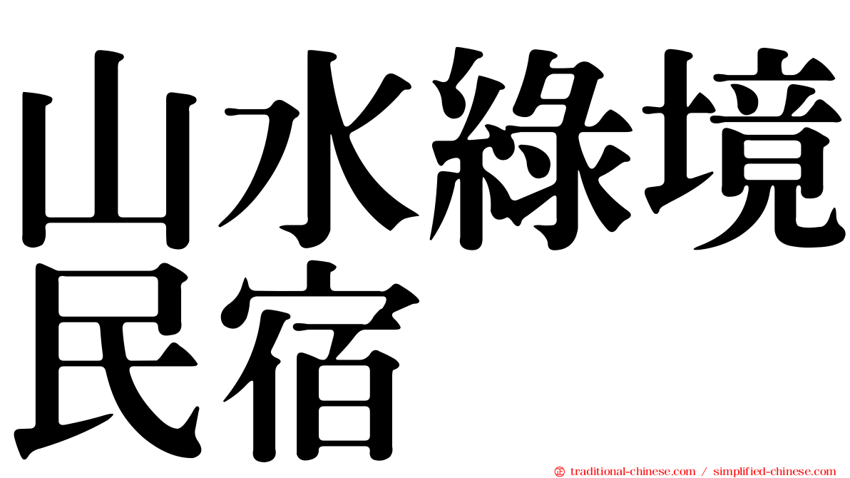 山水綠境民宿