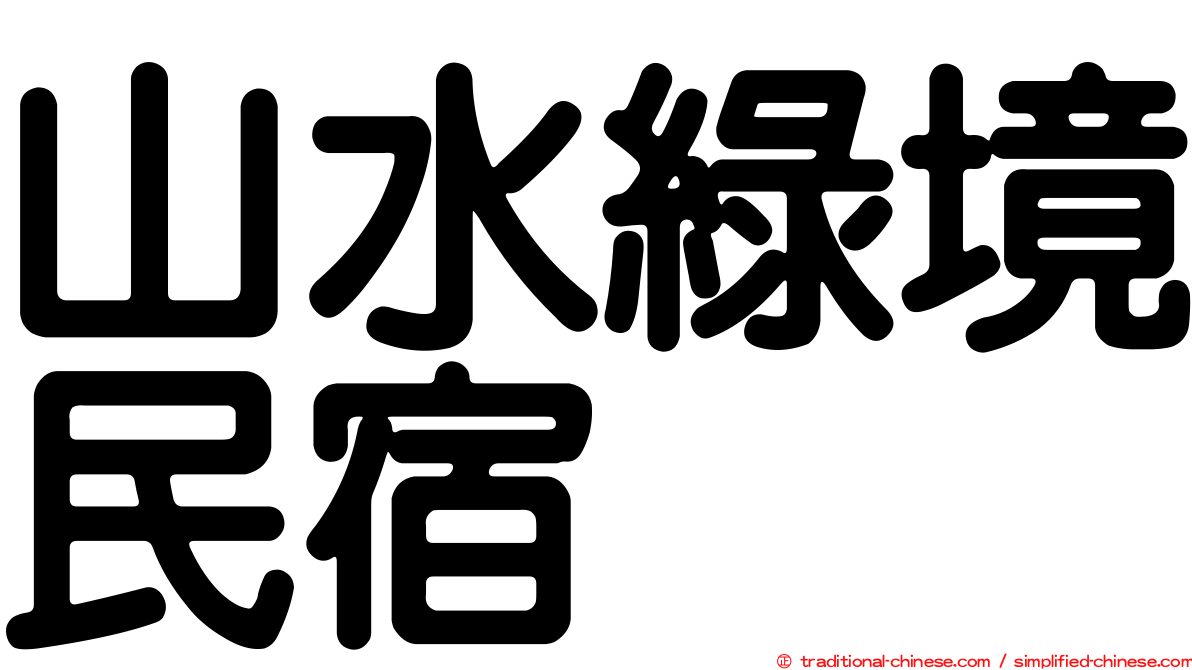 山水綠境民宿