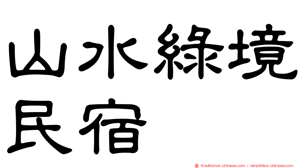 山水綠境民宿