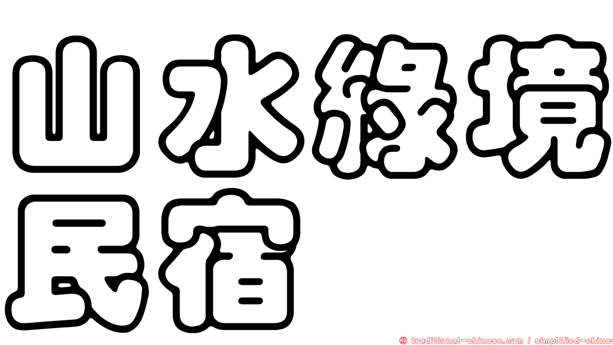 山水綠境民宿