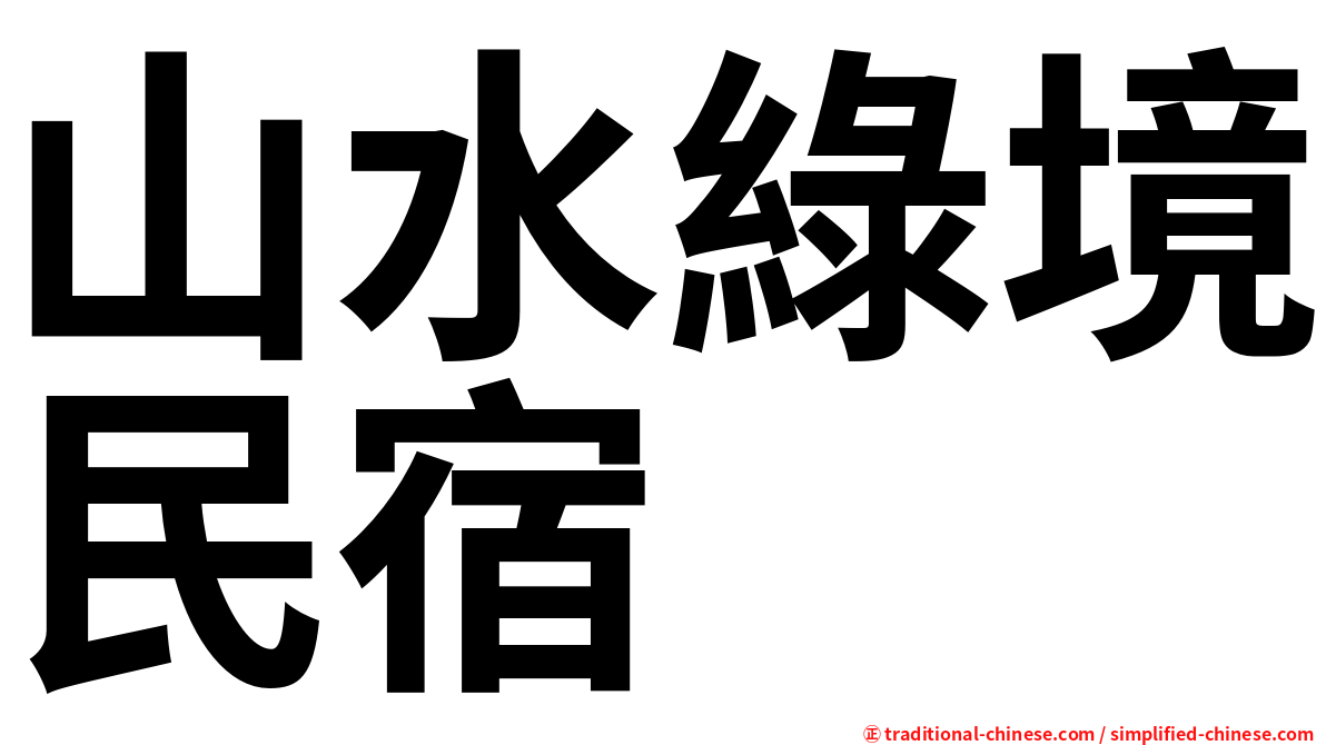 山水綠境民宿