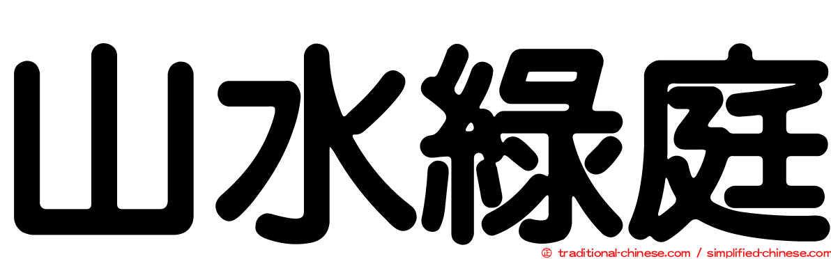 山水綠庭