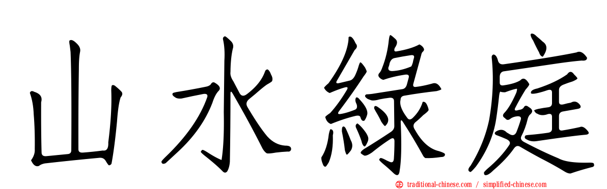 山水綠庭