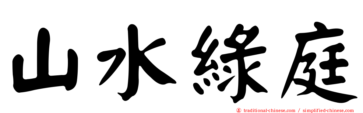 山水綠庭