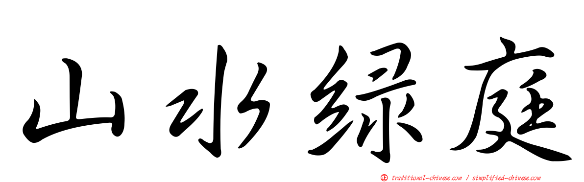 山水綠庭
