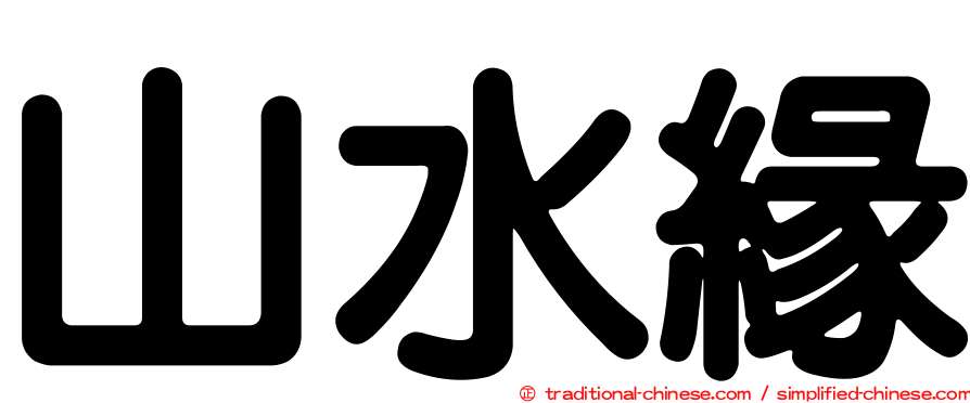 山水緣