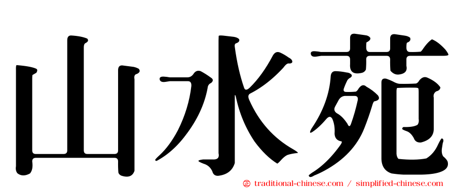 山水苑