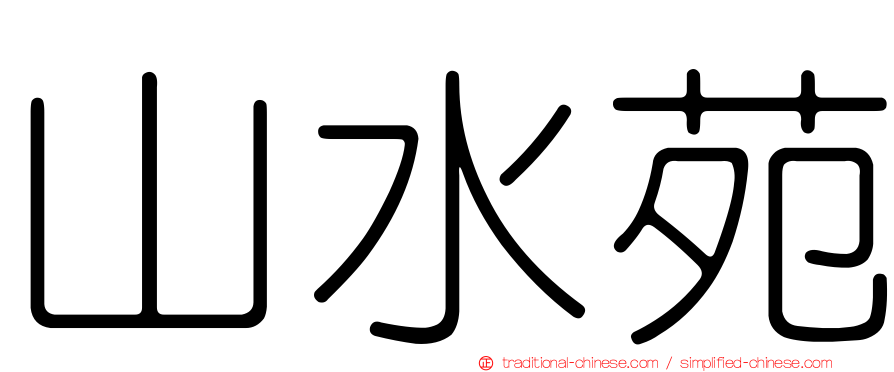 山水苑