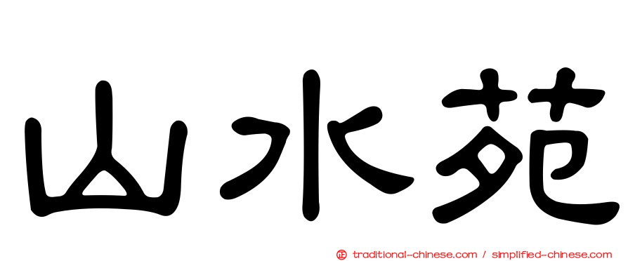 山水苑