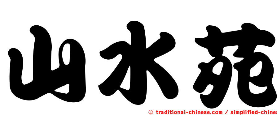 山水苑
