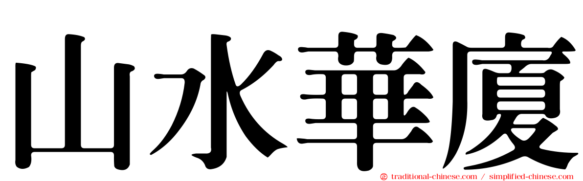 山水華廈