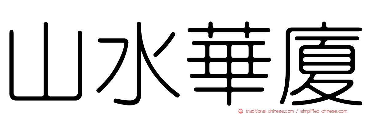 山水華廈