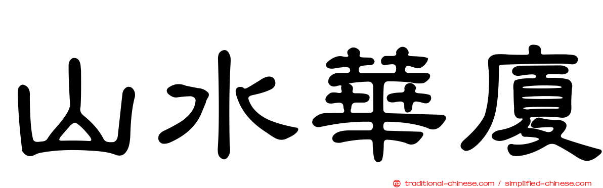 山水華廈