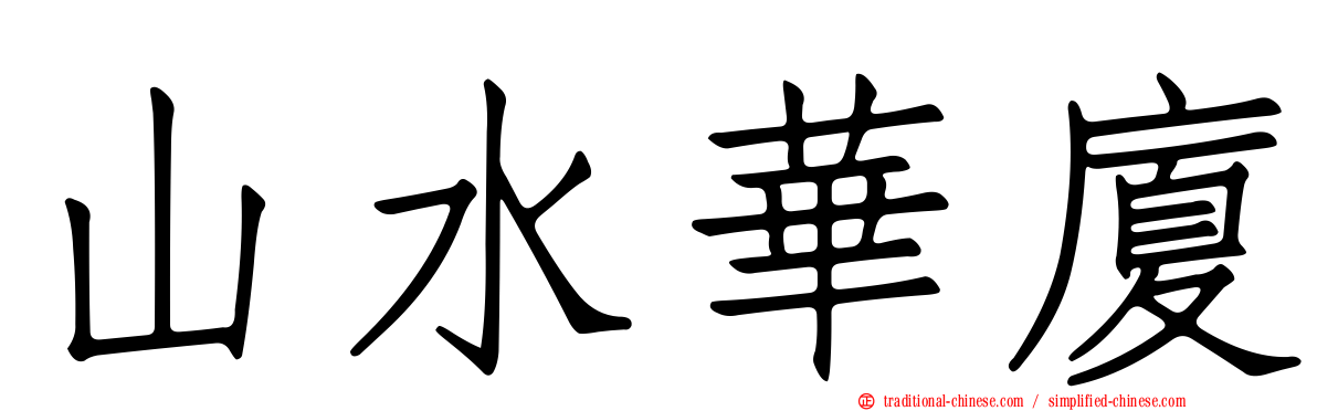山水華廈