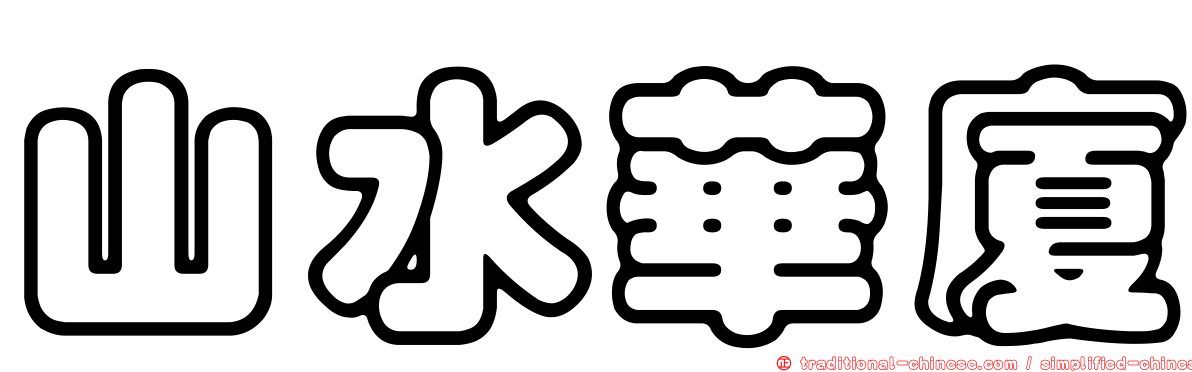 山水華廈