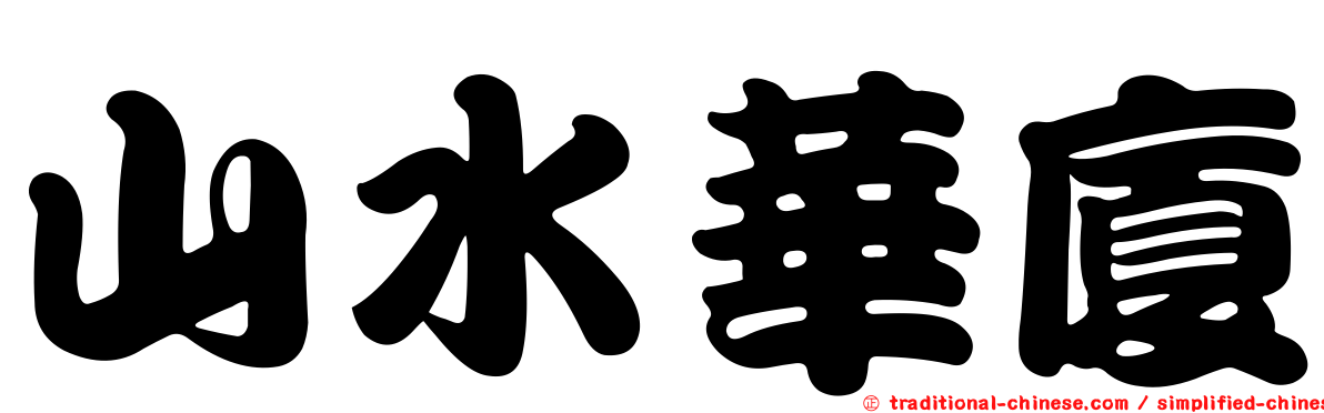 山水華廈