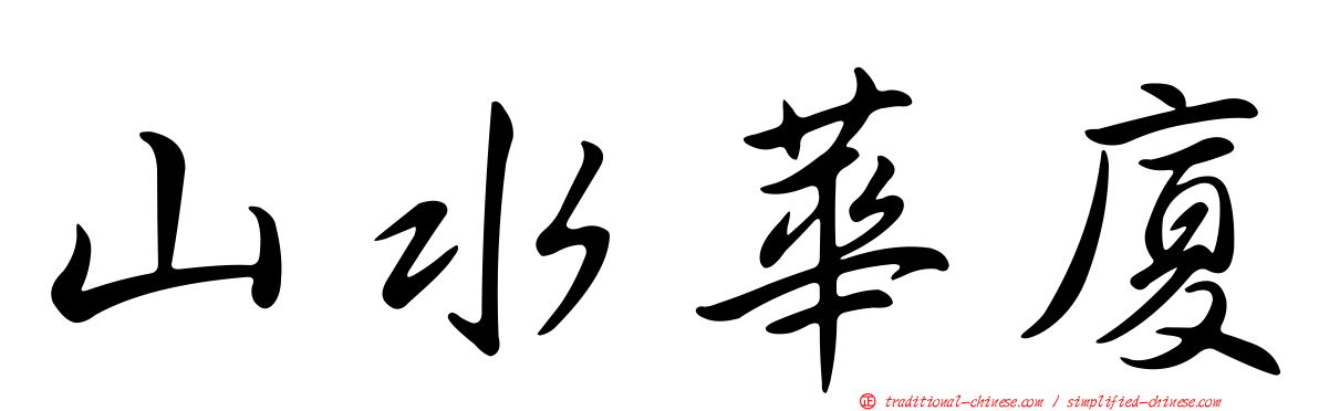山水華廈