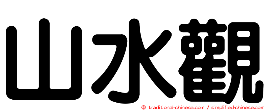 山水觀