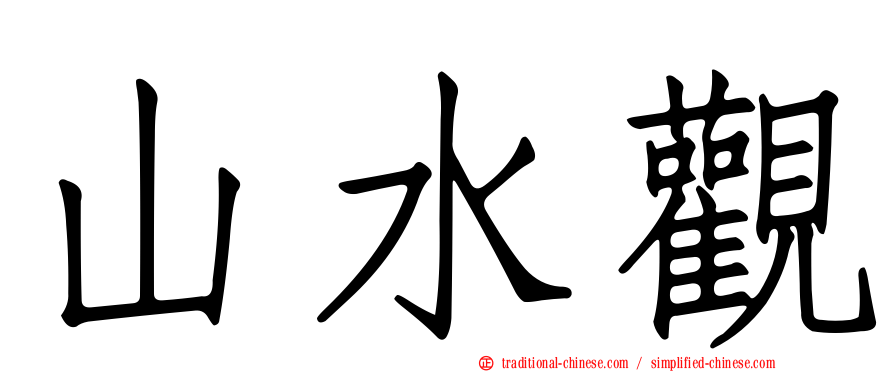 山水觀