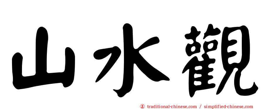 山水觀