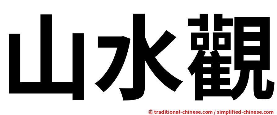 山水觀