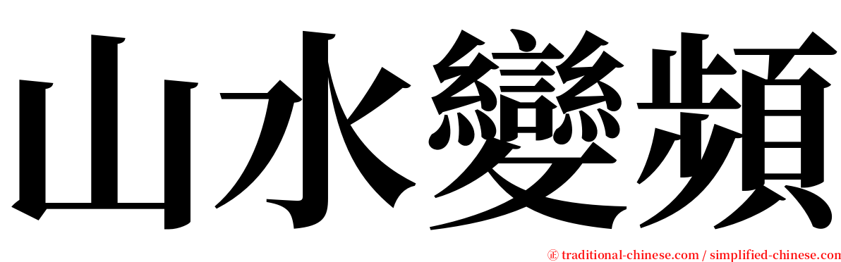 山水變頻 serif font