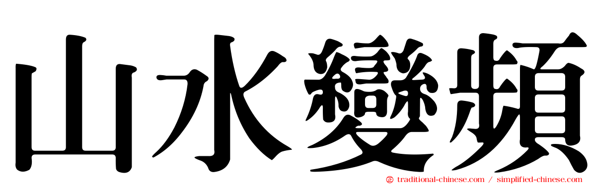 山水變頻