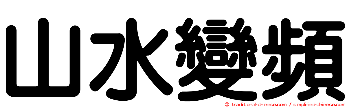 山水變頻