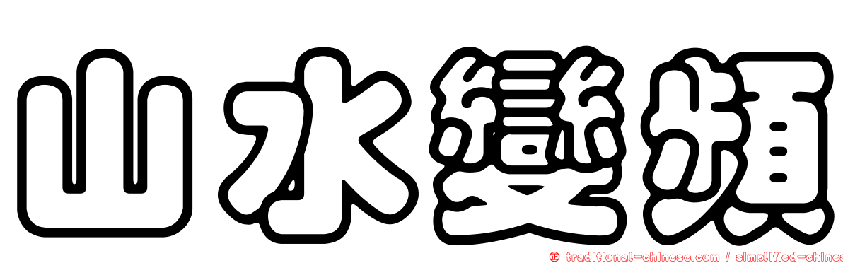 山水變頻