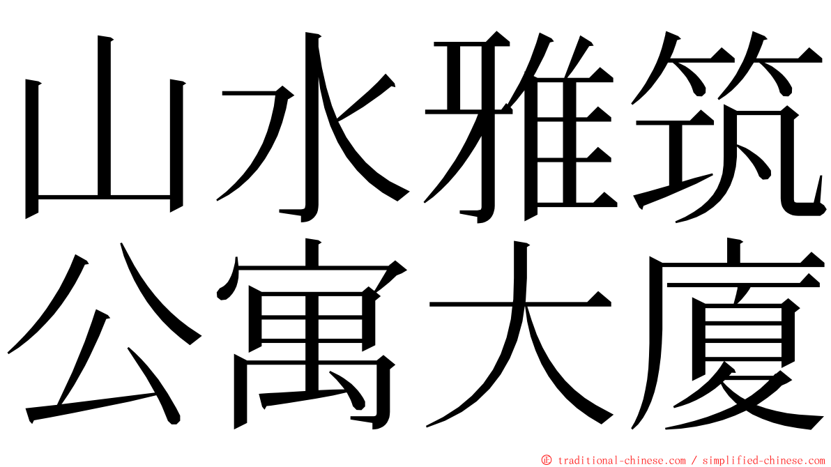 山水雅筑公寓大廈 ming font