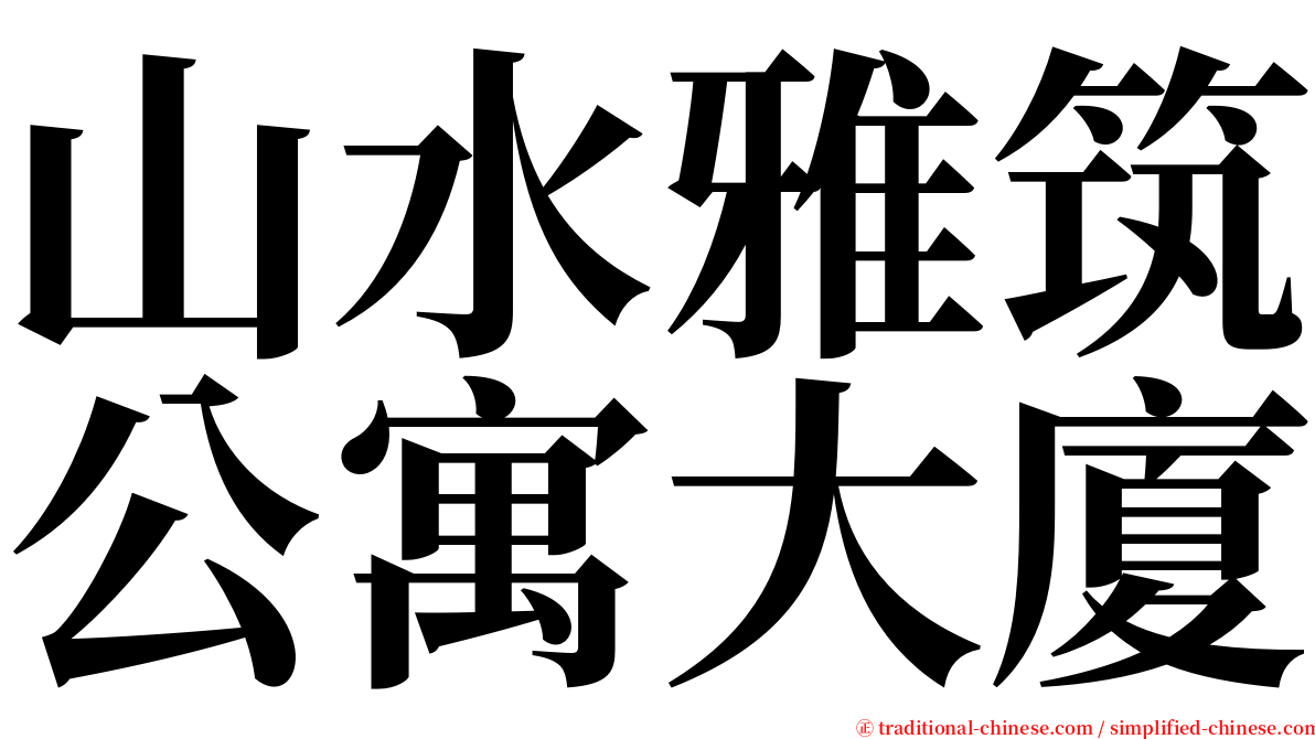 山水雅筑公寓大廈 serif font