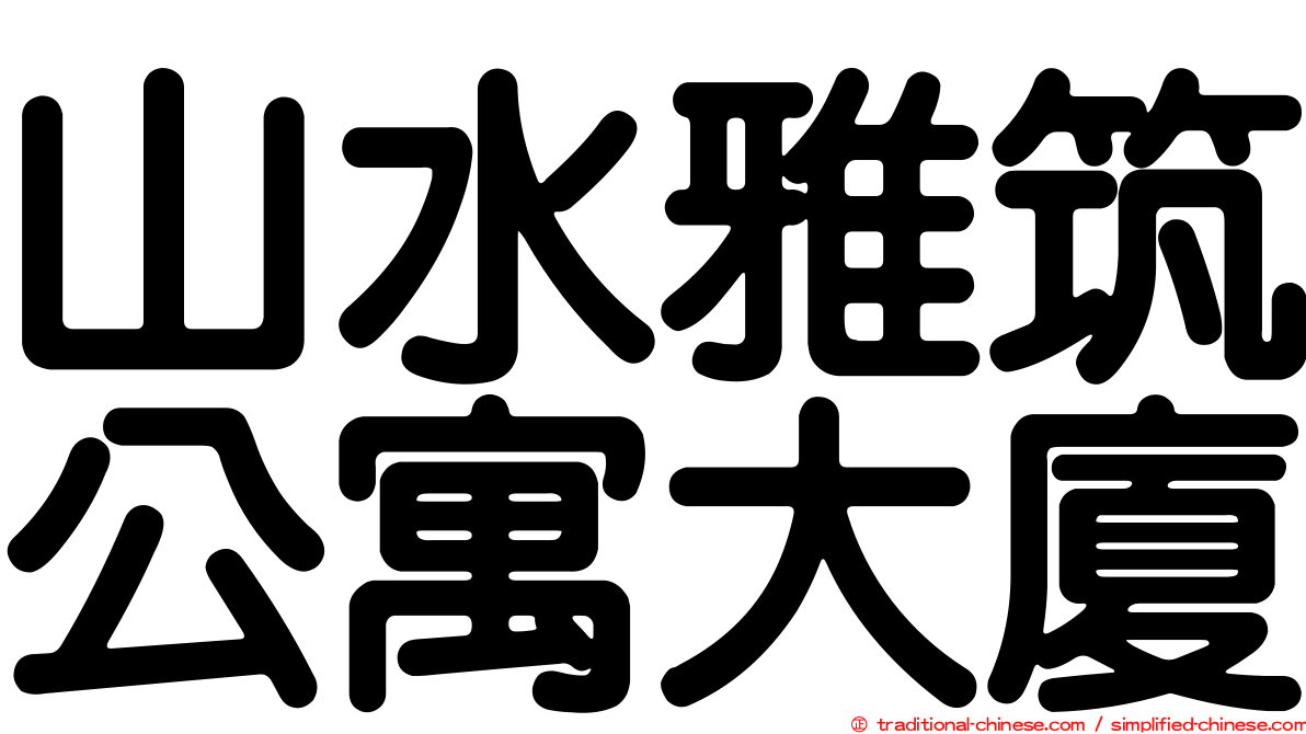 山水雅筑公寓大廈
